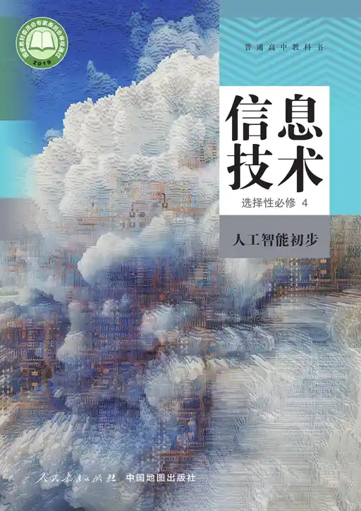 信息技术 人工智能初步 人教中图版 选择性必修 第四册 2019版