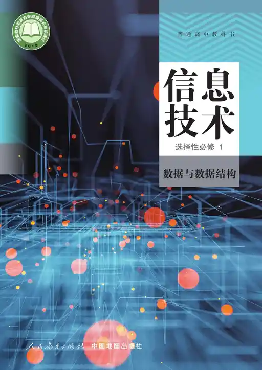 信息技术 数据与数据结构 人教中图版 选择性必修 第一册 2019版