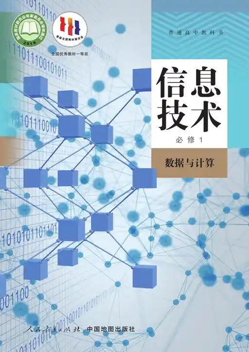 信息技术 数据与计算 人教中图版 必修 第一册 2019版