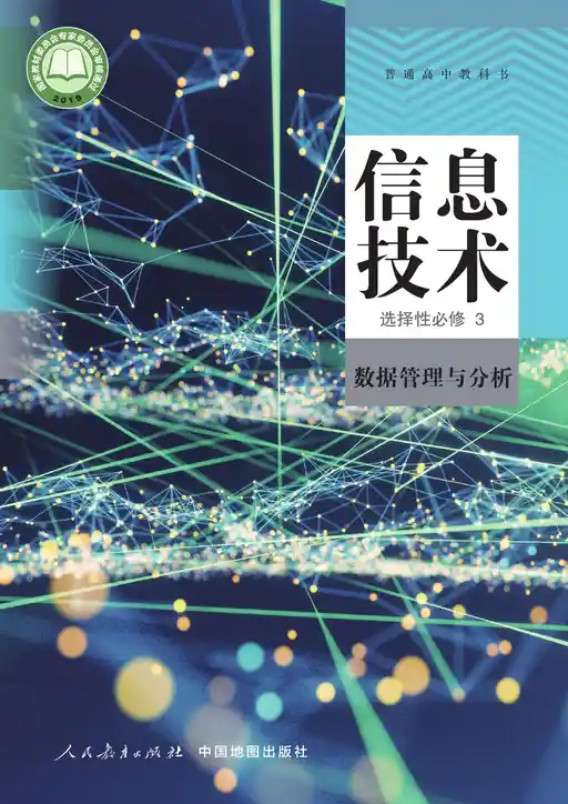 信息技术 数据管理与分析 人教中图版 选择性必修 第三册 2019版