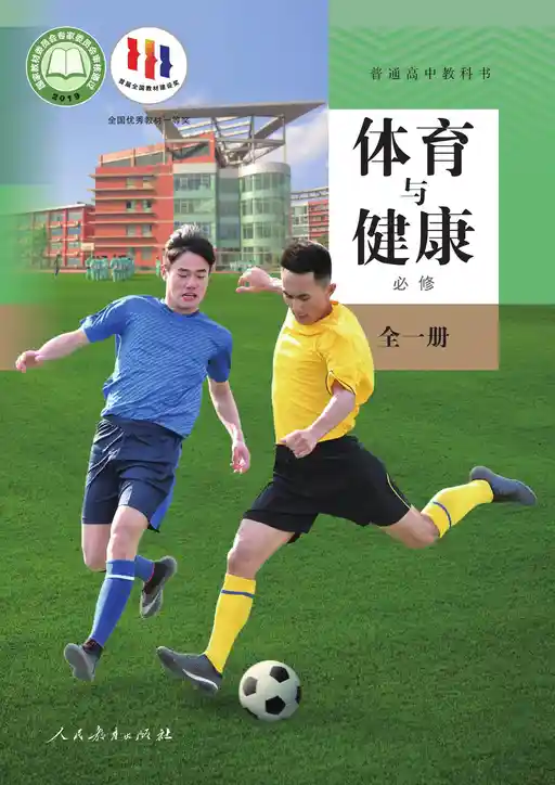 健康与体育 人教版 必修 全一册 2019版