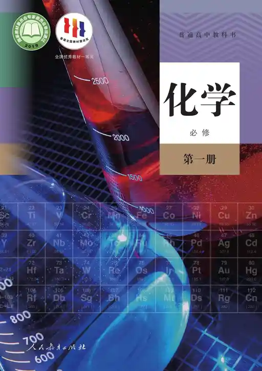化学 人教版 必修 第一册 2019版 封面