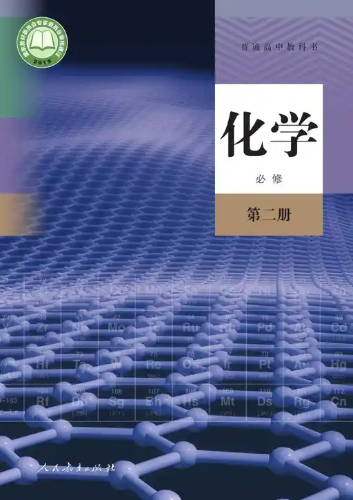 化学 人教版 必修 第二册 2019版 封面