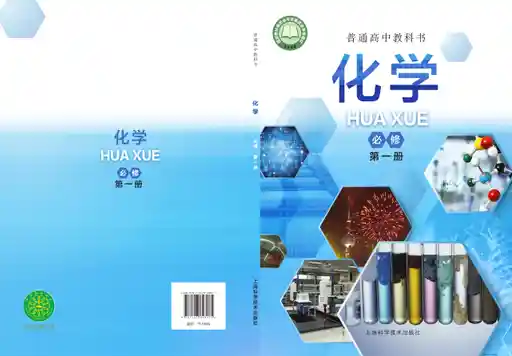 化学 沪科技版 必修 第一册 2021版 封面