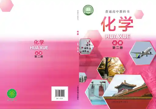 化学 沪科技版 必修 第二册 2021版 封面