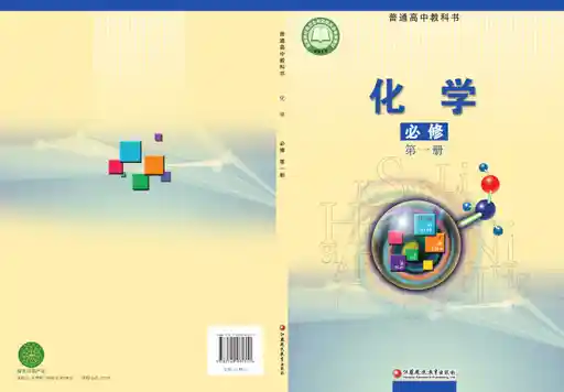 化学 苏教版 必修 第一册 2020版 封面