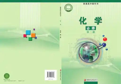 化学 苏教版 必修 第二册 2020版 封面
