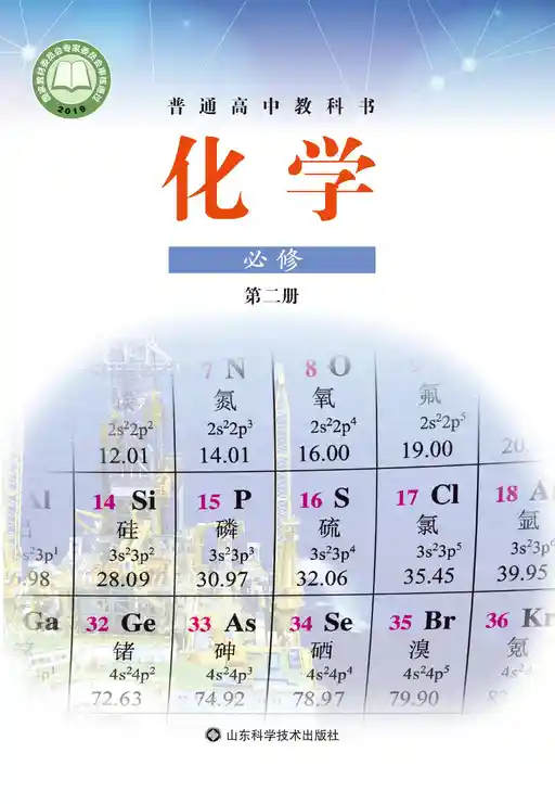 化学 鲁科版 必修 第二册 2019版 封面