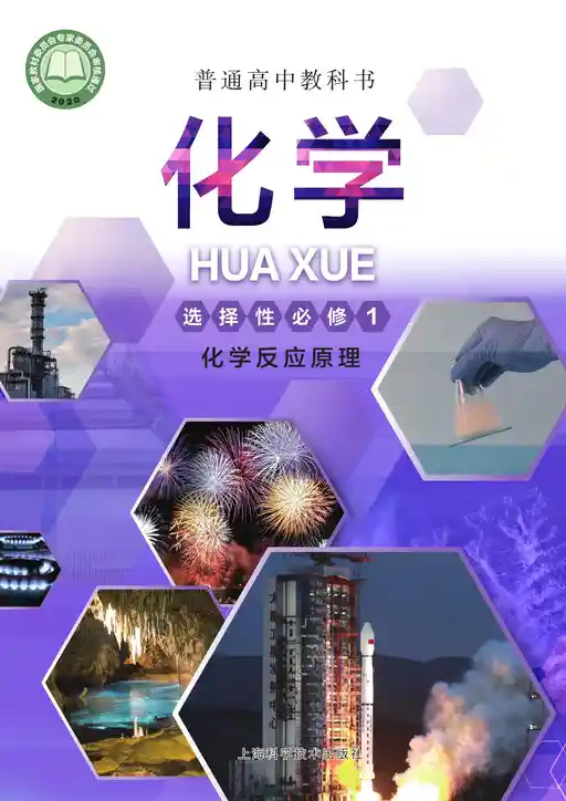 化学·化学反应原理 沪科技版 选择性必修 第一册 2023版 封面