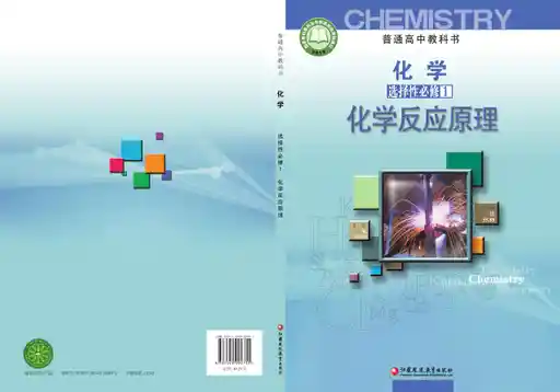 化学·化学反应原理 苏教版 选择性必修 第一册 2021版 封面