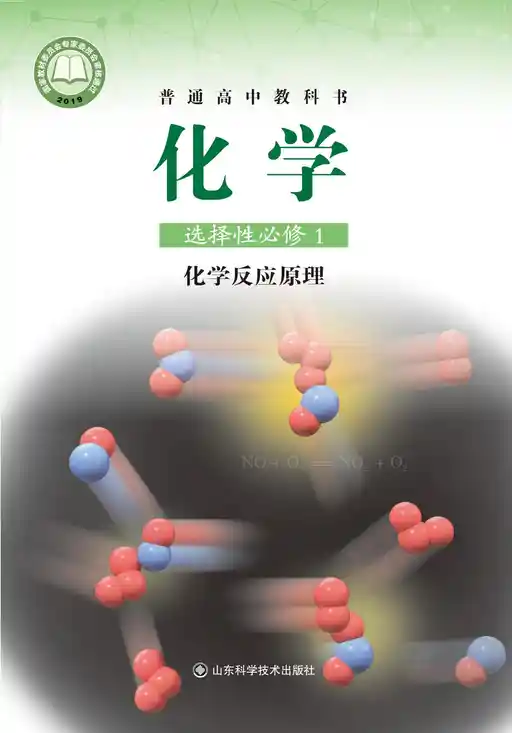 化学·化学反应原理 鲁科版 选择性必修 第一册 2019版 封面