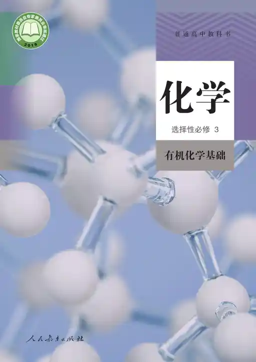 化学·有机化学基础 人教版 选择性必修 第三册 2019版 封面