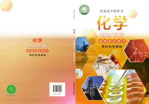 化学·有机化学基础 沪科技版 选择性必修 第三册 2023版 封面