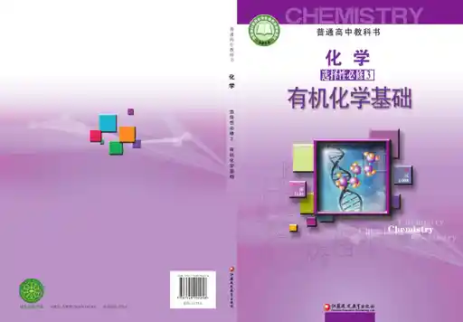 化学·有机化学基础 苏教版 选择性必修 第三册 2021版 封面