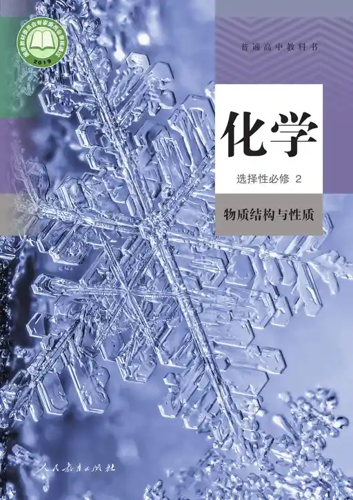 化学·物质结构与性质 人教版 选择性必修 第二册 2019版 封面