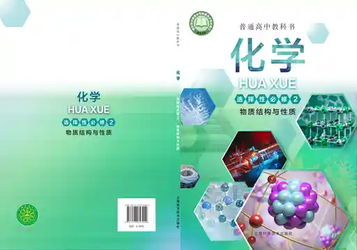 化学·物质结构与性质 沪科技版 选择性必修 第二册 2023版 封面