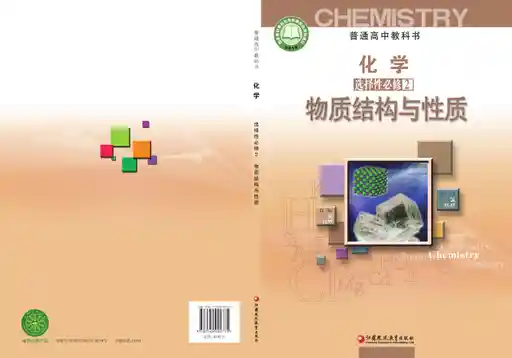 化学·物质结构与性质 苏教版 选择性必修 第二册 2021版 封面