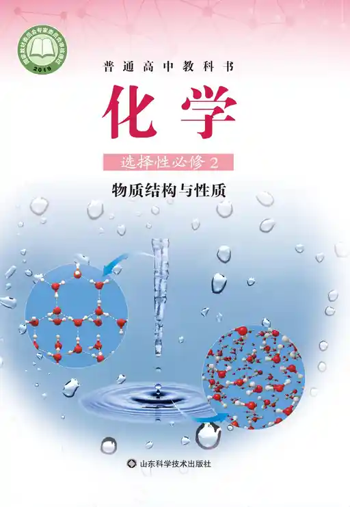 化学·物质结构与性质 鲁科版 选择性必修 第二册 2019版 封面