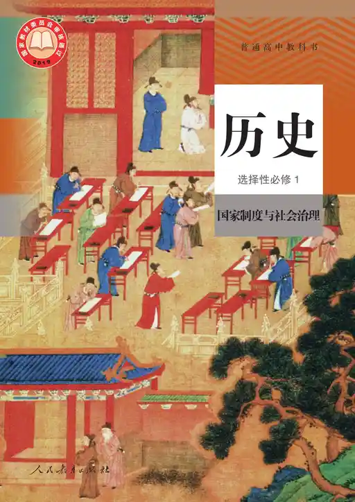 历史 国家制度与社会治理 统编版 选择性必修 第一册 2019版 封面