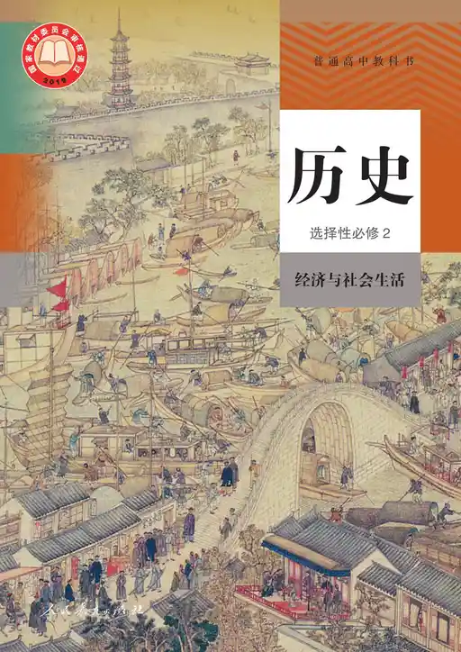 历史 经济与社会生活 统编版 选择性必修 第二册 2019版 封面