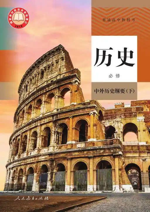 历史·中外历史纲要 统编版 必修 下册 2019版 封面