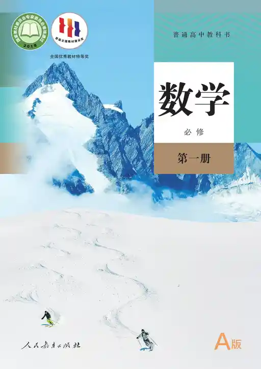 数学 人教版 A 必修 第一册 2019版 封面
