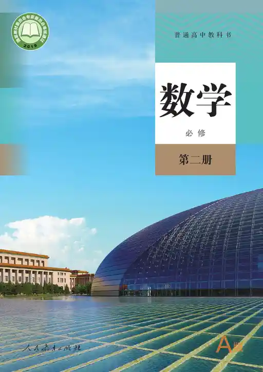 数学 人教版 A 必修 第二册 2019版 封面