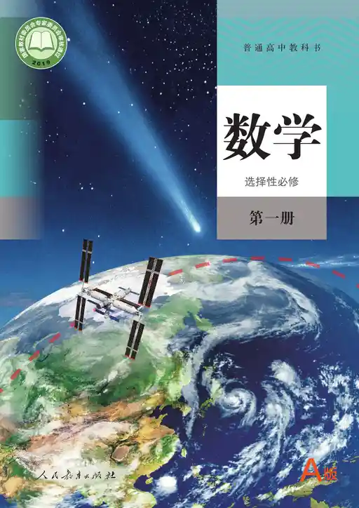 数学 人教版 A 选择性必修 第一册 2019版 封面
