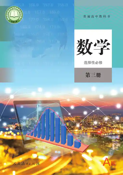 数学 人教版 A 选择性必修 第三册 2019版 封面