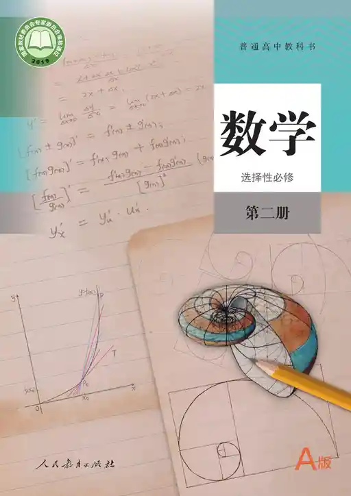 数学 人教版 A 选择性必修 第二册 2019版 封面