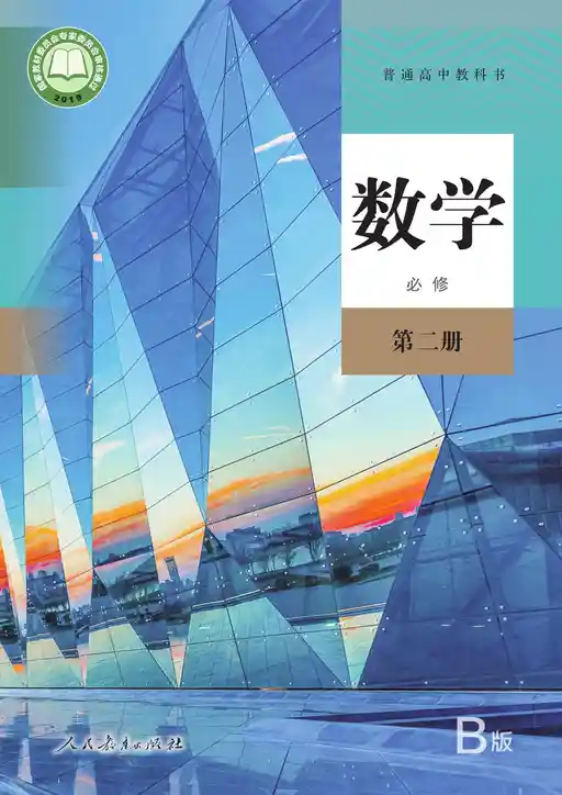 数学 人教版 B 必修 第二册 2019版 封面