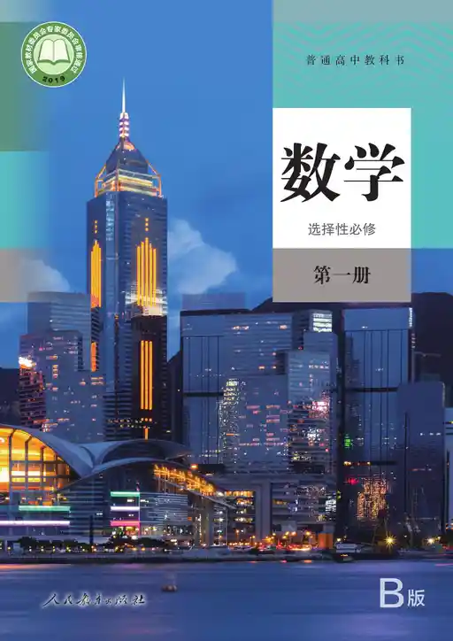 数学 人教版 B 选择性必修 第一册 2019版 封面