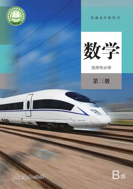 数学 人教版 B 选择性必修 第三册 2019版 封面