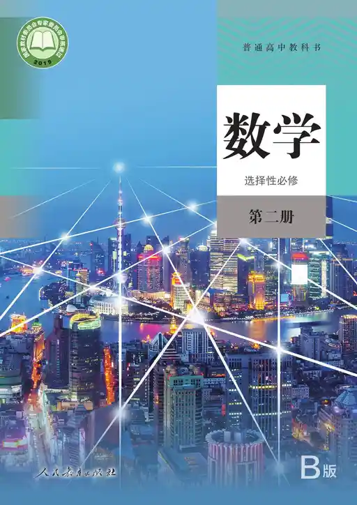数学 人教版 B 选择性必修 第二册 2019版 封面