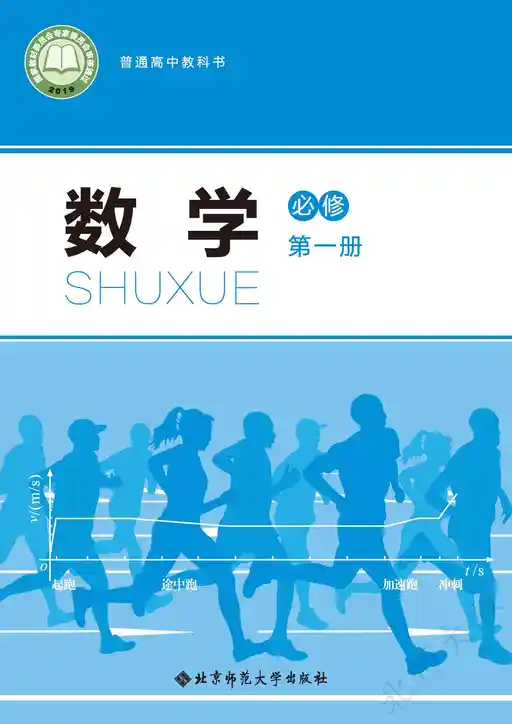 数学 北师大版 必修 第一册 2019版 封面