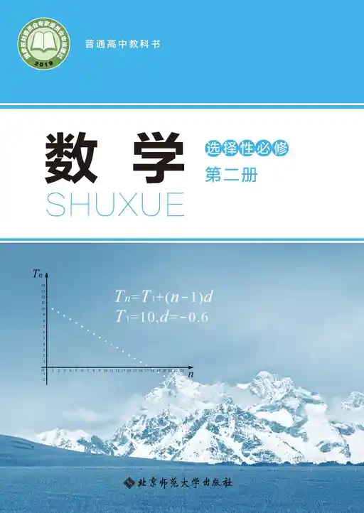 数学 北师大版 选择性必修 第二册 2019版 封面