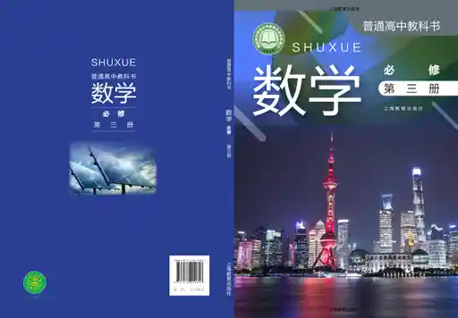 数学 沪教版 必修 第三册 2020版 封面