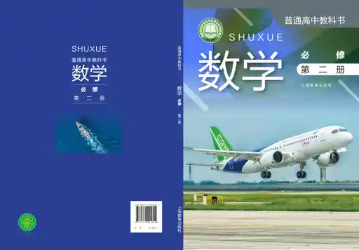 数学 沪教版 必修 第二册 2020版 封面