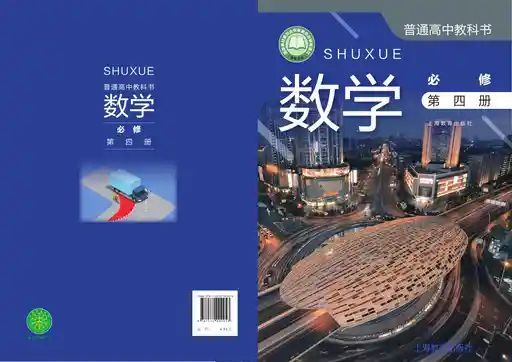数学 沪教版 必修 第四册 2020版 封面