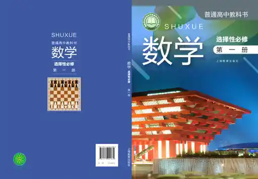 数学 沪教版 选择性必修 第一册 2020版 封面