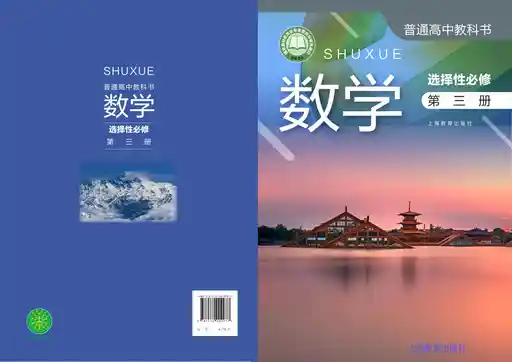 数学 沪教版 选择性必修 第三册 2020版 封面