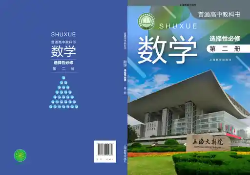 数学 沪教版 选择性必修 第二册 2020版 封面