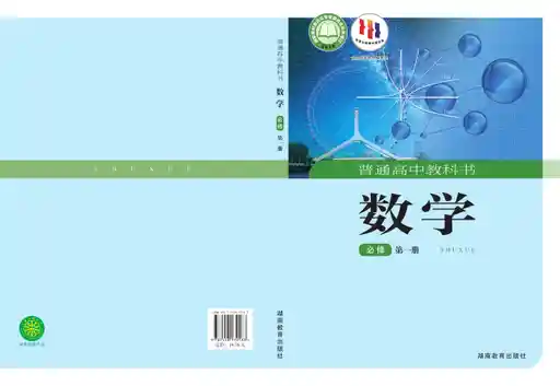 数学 湘教版 必修 第一册 2019版 封面