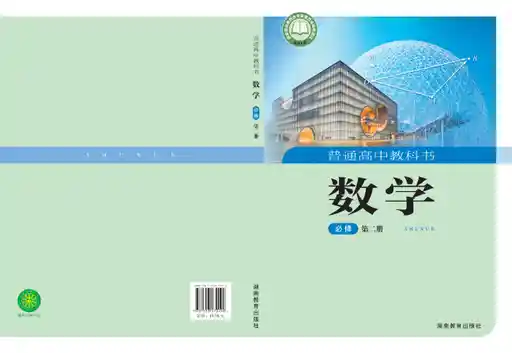 数学 湘教版 必修 第二册 2019版 封面