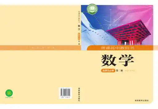 数学 湘教版 选择性必修 第二册 2019版 封面