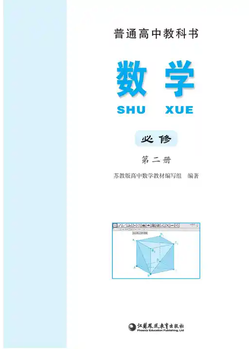 数学 苏教版 必修 第二册 2020版 封面