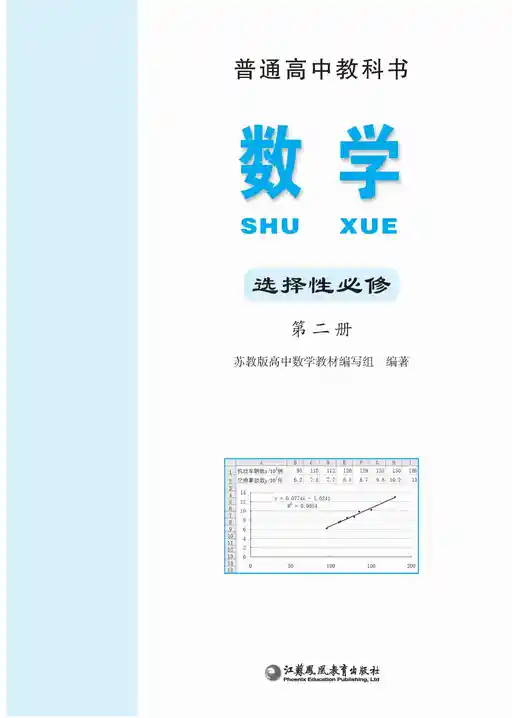 数学 苏教版 选择性必修 第二册 2021版 封面