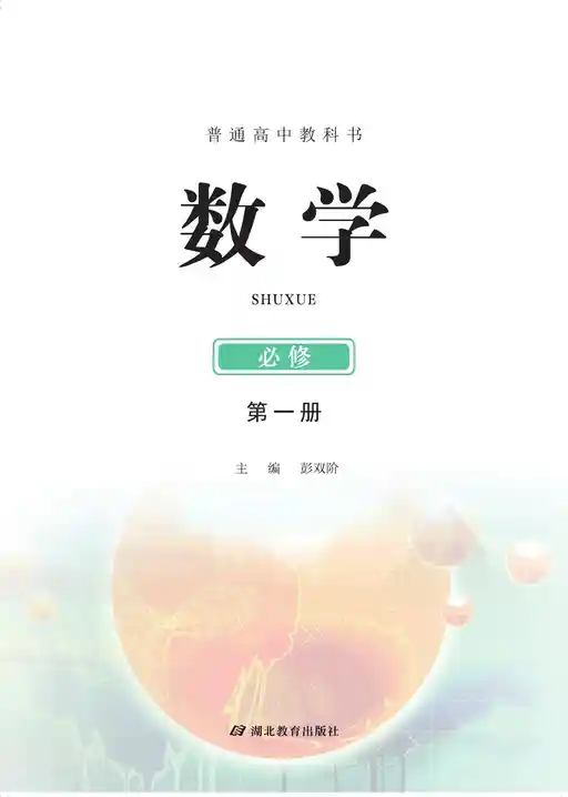数学 鄂教版 必修 第一册 2019版 封面