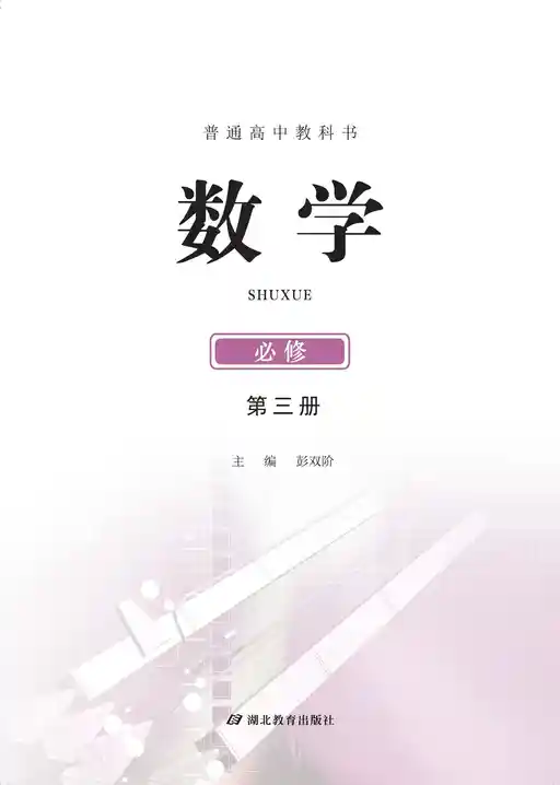 数学 鄂教版 必修 第三册 2019版 封面