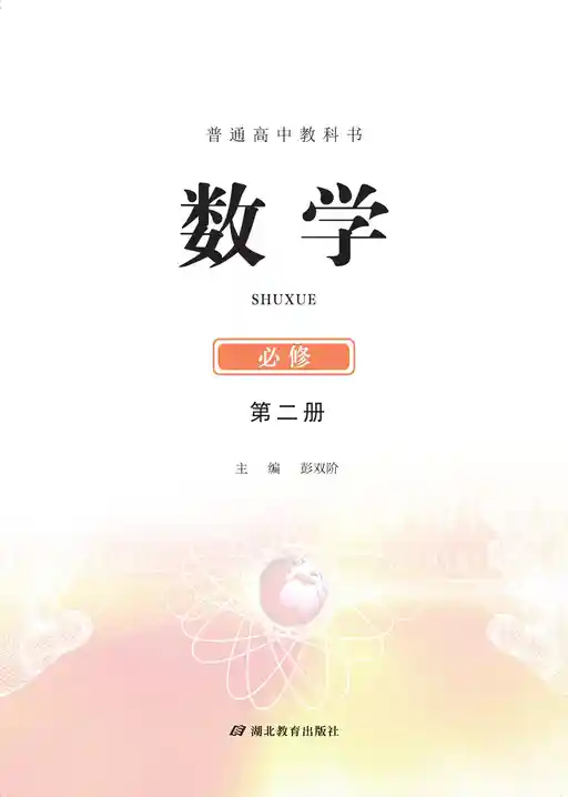 数学 鄂教版 必修 第二册 2019版 封面